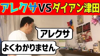 【ダイアン津田激怒！？】アレクサが全然聞き取ってくれない【ファミリー動画】