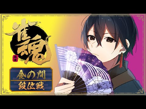 【#雀魂】Pマークがついたので記念に段位戦をやる【一宮真純/#Vtuber】