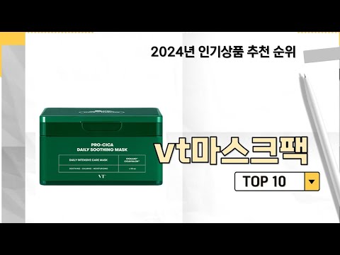 2024년 가장 많이 판매 된 vt마스크팩 인기 TOP 10