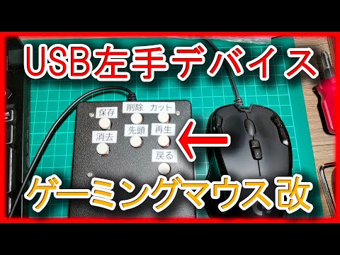 左手用デバイスを自作してみた ゲーミングマウスをちょい改造しただけｗ　腱鞘炎対策に！