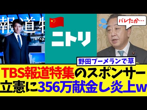 【またか…】TBS報道特集スポンサーのニトリさん、野田代表とズブズブだった事がバレ再び大炎上w