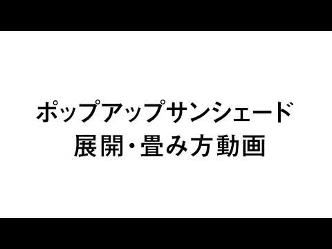 ポップアップサンシェード 畳み方動画