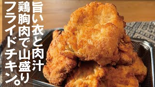 ◆材料シンプル◆鶏むね２枚で１０個以上【味付き旨衣と肉汁です】フライドチキンかぶりつかないか