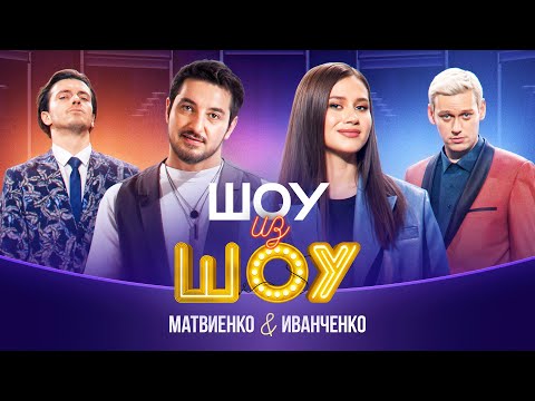 Шоу из шоу | Выпуск 4 | Матвиенко и Иванченко