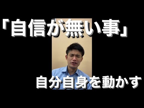 「自信が無い事」が自分自身を動かす