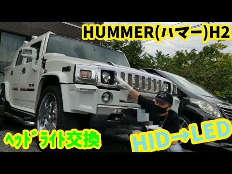 【ハマーH2】ﾍｯﾄﾞﾗｲﾄ交換/純正~LED/作業方法#HUMMER#H2/#DIY#急上昇ランク