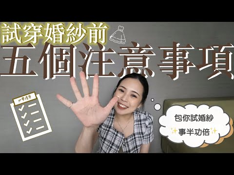 五個試婚紗前的注意事項｜包你看了事倍功半！！加速找到命定婚紗✨