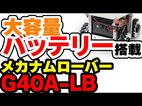 ROS対応 大容量バッテリー搭載メカナムホイール台車ロボット「メカナムローバーG40A-LB」製品紹介【耐荷重約40kgの大型台車】