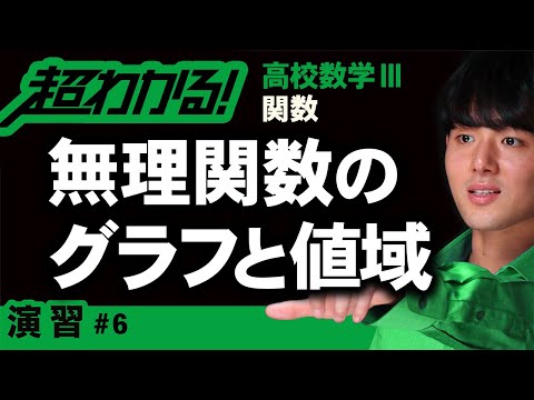 無理関数のグラフ（値域）【高校数学】関数＃６