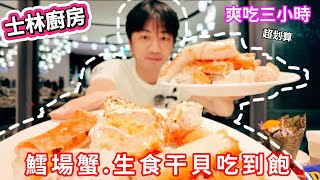 【萬麗酒店士林廚房】帝王蟹吃到飽 | 生食干貝 | 狂吃3小時 | 食べ放題 | 任食自助餐 |