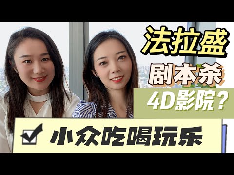 法拉盛小众吃喝玩乐推荐｜4D影院剧本杀医美运动电玩...还有最爱的餐馆推荐！！ Nayi Shen- NayiNYC纽约倔强老阿姨