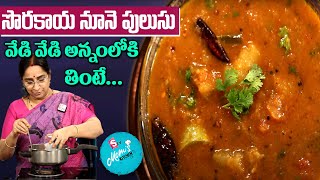 Raama Raavi - సొరకాయ నూనె పులుసు | Sorakaya Pulusu Recipe | Sorakaya Pulusu || SumanTV Mom's Kitchen