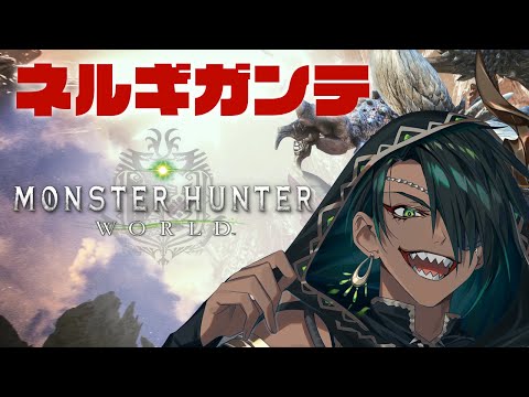 【Monster Hunter: World】#3VSネルギガンテ【荒咬オウガ　ホロスターズ】