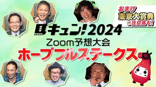 【馬キュン☆Zoom！】ホープフルステークス 予想大会