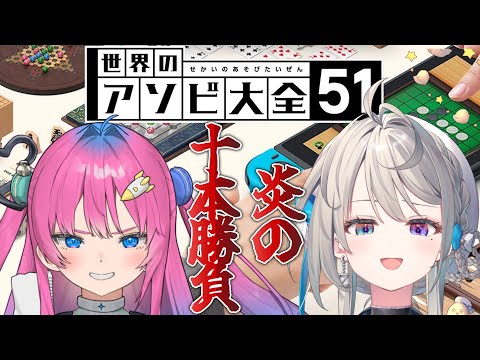 【アソビ大全格付】星屑ぷらねと10本勝負【本阿弥あずさ / すぺしゃりて 】