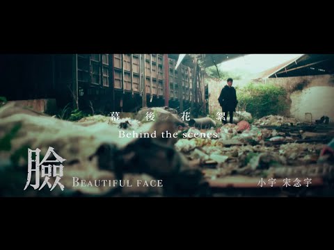 小宇 宋念宇 Xiao Yu《臉 Beautiful Face》MV 幕後花絮 Behind the Scenes