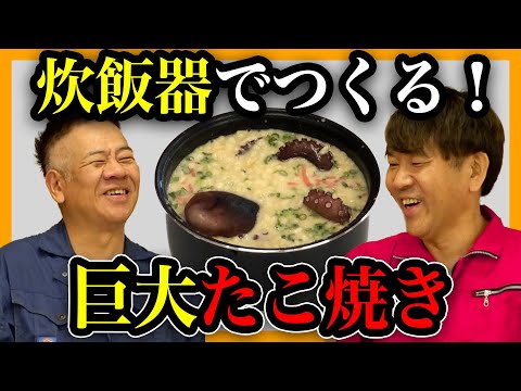 炊飯器で巨大たこ焼きをつくろう！