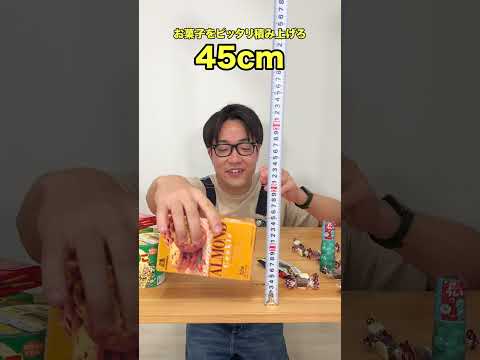 お菓子の高さをピッタリ◯◯cmにしろ！！