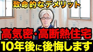 【高気密・高断熱】住宅性能はここが重要！後悔しないためのポイントを徹底解説します