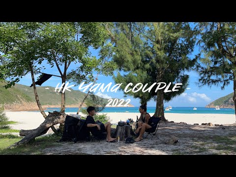 心目中的馬爾代夫🏝｜Day camp｜野炊｜餐蛋芝士撈丁｜香港露營🏕️｜情侶露營🖤｜山野無痕｜HK Yama Couple #39