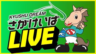 【2025.1.4】さがけいばライブ配信