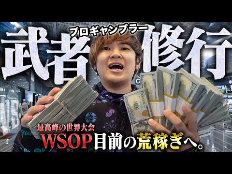 【WSOP目前】年に1度の世界大会へ向けて、プロギャンブラーが1年振りの荒稼ぎ武者修行へ！己との戦いを制し2000万を増やして増やして増やしまくれ！！！【アメリカ武者修行編 2024 #1】