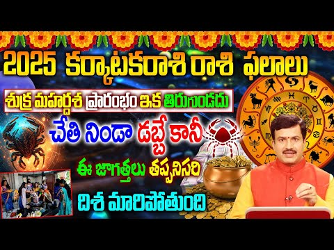 కర్కాటకరాశి 2025  రాశి  ఫలాలు|Karkataka Rashi Phalalu 2025| Karkataka Rashi Phalalu Telugu|రాశిఫలాలు