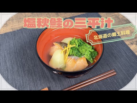 【郷土料理を味わう】塩秋鮭の三平汁