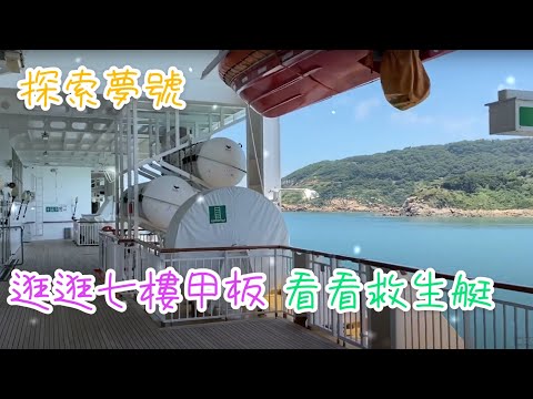 【探索夢號首航】 七樓甲板的救生艇跟救生衣-無聊的影片陪您度過無聊的一天