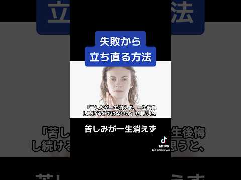 失敗して後悔してるとき立ち直る方法　#メンタル #人生 #心理学 #shorts VOICEVOX:四国めたん