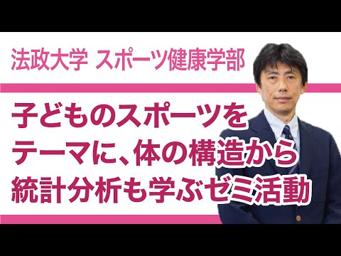 【法政大学スポーツ健康学部】子どものスポーツをテーマに、体の構造から統計分析も学ぶゼミ活動（高見京太教授）