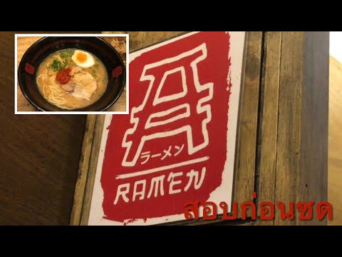 ✍️ทำข้อสอบก่อนซด🍜 ราเมงข้อสอบ A Ramen 2021