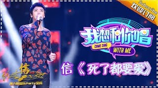 【单曲欣赏】《我想和你唱》第5期 20160604: 信《死了都要爱》Come Sing with Me EP.5【湖南卫视官方超清版】