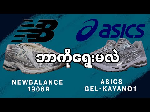 Newbalanceနဲ့ Asics ဘယ်ဟာကိုရွေးမလဲ?