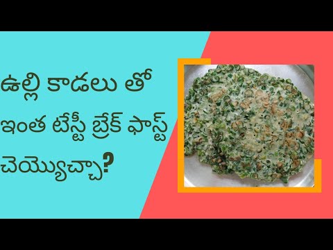 ఉల్లికాడలు తో టేస్టీ బ్రేక్ఫాస్ట్ #tastybreakfast with spring onion#springonionrecipe#tastyrecipes