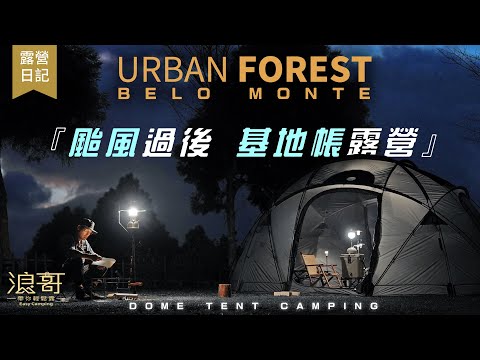 美麗的基地帳篷，就算開露營車，也要搭帳！｜URBAN FOREST BELO MONTE 基地帳