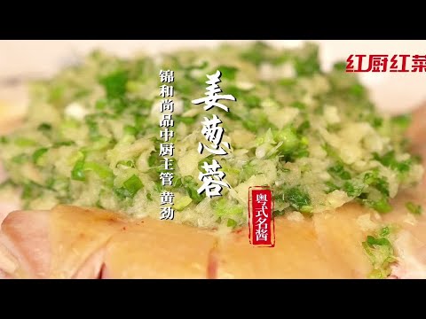 姜葱捞饭、捞面超级赞，你知道是姜蓉还是姜茸吗？