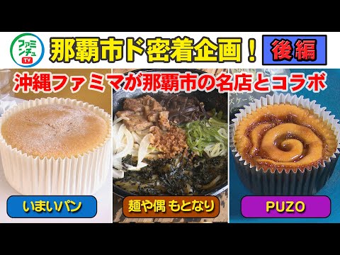 【地域ド密着プロジェクト　那覇篇】(後編)いまいパン・麺や偶もとなり・PUZO）コラボ商品の開発秘話公開！