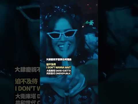 最強神力組合在這邊❗️David Guetta 大衛庫塔 攜手OneRepublic 共和世代再度推出新作〈I Don‘t Wanna Wait（迫不及待）〉強勢席捲樂壇！立即點聽感受沁涼新作 ☀️