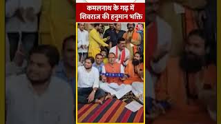 Kamal Nath के गढ़ में Shivraj की हनुमान भक्ति | #shorts #shortsvideo #viralvideo #aajtakdigital