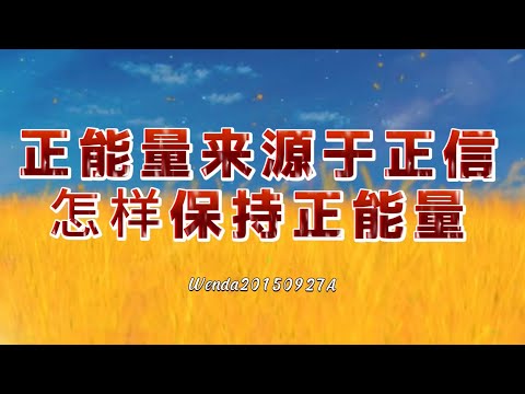 正能量来源于正信；怎样保持正能量Wenda20150927A 22:34 玄艺问答《心灵法门》观世音菩萨.卢台长