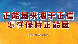 正能量来源于正信；怎样保持正能量Wenda20150927A 22:34 玄艺问答《心灵法门》观世音菩萨.卢台长