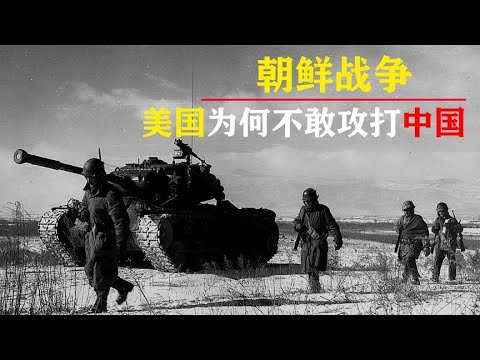 抗美援朝时，美国几次要将战场扩大到中国境内，最后为何放弃？