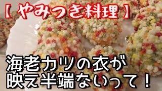 【やみつき】【おつまみ】海老カツの衣を、〇〇で作ったら、映え過ぎた！【料理動画】【お正月】【インスタ映え】【ひな祭り】【ぶぶあられ】