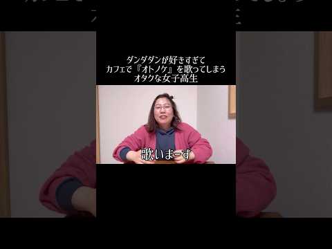 ダンダダンが好きすぎてカフェで『オトノケ』を歌ってしまうオタクな女子高生