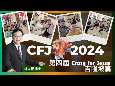 第四屆 Crazy for Jesus 吉隆坡篇｜為主瘋狂 生命見證｜ 基督徒青年領䄂高「瘋」會｜一群為主瘋狂的基督徒｜林以諾博士 （中文字幕）