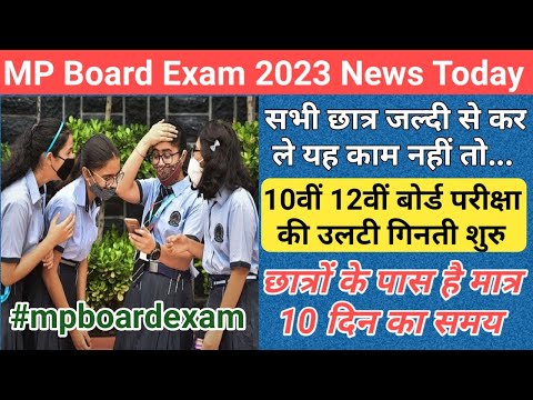 छात्रों के लिए बहुत बड़ी मुसीबत/mp 10th 12th board exam 2024 new update/mp board exam news 2024/mp