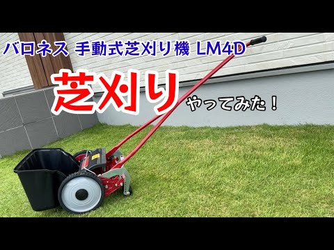 バロネス 手動式芝刈り機 LD4Dで芝刈りやってみた！【114のりのり】