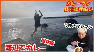 #36 【海辺でカレー 福井編】