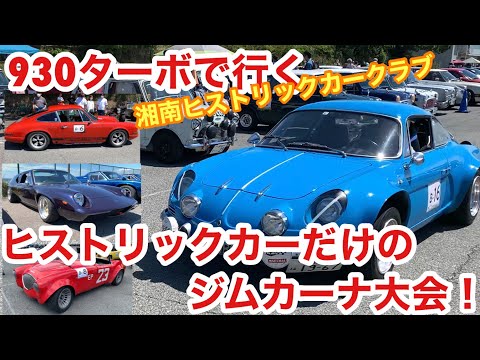 空冷ポルシェ 930ターボ 湘南ヒストリックカークラブのジムカーナ大会を観戦に行きます！